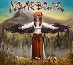 Kalevala (RUS) : Autumn in the Style of Folk